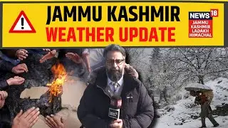 Jammu Kashmir Weather Update | कैसा है घाटी में मौसम का हाल? | IMD Alert | Winter | Cold Wave | N18V