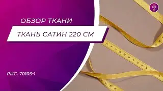 Ткань Сатин 220 см рис. 70103-1 Бронза