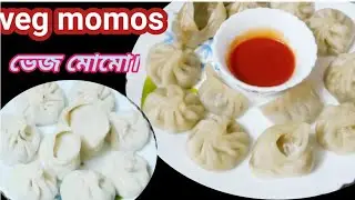 খুব সহজেই বাড়িতে বানান ভেজ মোমো। Veg momos recipe in Bengali l vegetables momos recipe l