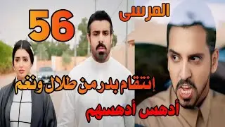 مسلسل المرسى الحلقة 56 بدر يحاول التخلص من طلال  ونغم  بالسيارة  وصدمة طلال #المرسى 