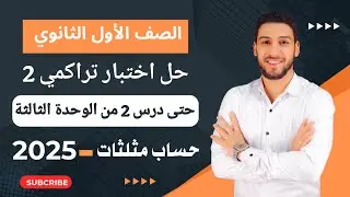 حل اختبار 2 حتى درس 2 من الوحدة الثالثة حساب مثلثات أولى ثانوي ترم ثاني 2025 | صفحة 20 كراسة المعاصر