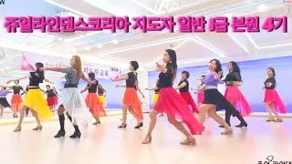 쥬얼라인댄스코리아 일반1급 지도자 자격증 취득을 축하드립니다🎉🎉/ JLDK 일반1급 본원4기