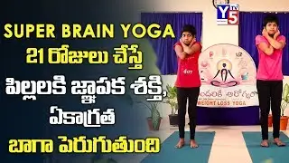 How to Improve Brain Power in Telugu | Super Brain Yoga Exercise & Benefits, Concentration | Y5 Tv