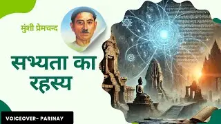 सभ्यता का रहस्य | Munshi Premchand । आख़िर सभ्य किसे कहते हैं ? Moral Story l