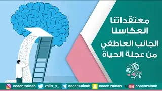 معتقداتنا انعكاسنا ..الجانب العاطفي من عجلة الحياة 💕