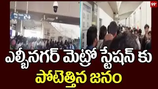 ఎల్బీనగర్ మెట్రో రైల్వే స్టేషన్ కు పోటెత్తిన జనం... Huge Rush At LB Metro Station | 99TV