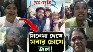 Projapoti 2 (প্রজাপতি 2) Public Review|দর্শকদের কি মতামত?
