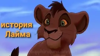 История Лайма-король лев