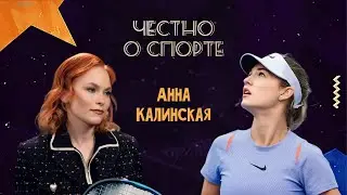 Анна Калинская - в новом интервью Евгении Лукьяновой!