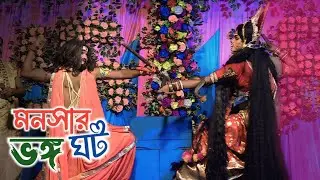 স্বর্ন ঘট ভঙ্গ || Monoshar Fight || Rajnagar Beguntola Ma Monosha Gan ||@JAI_MA_MONOSHA_TV মনসা গান