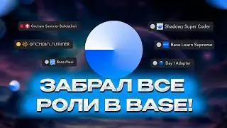 Забрал все роли в Base! Base полный гайд