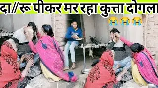 दा//रू पीकर मा//र कर घर से निकल रहा दोगला 😭😭@nishagorakhpuriya3783 