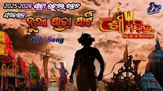ଅପେରା ଶ୍ରୀ ମନ୍ଦିର ।। 2025-26 ନୂଆ ଯାତ୍ରା ପାର୍ଟି :: Apera Srimandira Title Song; Abhijit :: ନୂଆ