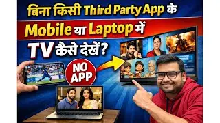Bina kisi third party app ke mobile ya laptop me tv kaise dekhe