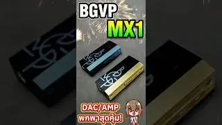 BGVP MX1 DAC/AMP พกพาราคาสุดคุ้ม! #BGVP #MX1 #DAC #AMPพกพา