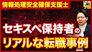 【2025年最新】情報処理安全確保支援士を取得した人のリアルな転職事例・キャリアパスを解説！