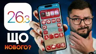 iOS 26.3 &ndash; ЩО НОВОГО? Чи варто оновлюватися? ГОЛОВНІ ФІШКИ!