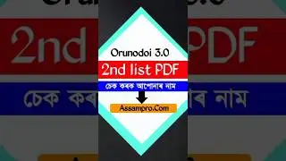Orunodoi Scheme 3.0 Beneficiary List 2025 || Orunodoi 3.0 2nd list