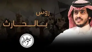 روس بالحارث🔥🔥||كلمات:صقرسليم||اداء:شبل الدواسر||سموسليمHD
