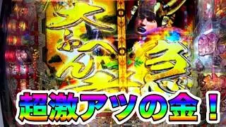 【花の慶次  黄金の一撃】前回６０００発を引けなかったから、今回こそ！！と意気込みながらいったらカオスだった・・・