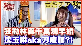 [SUB]狂勸林襄リンシャン千萬別早婚？！沈玉琳aka刀療師or誦經師？突然要求「傑森自愛」！#威廉沈歡樂送 @williamexpress【網路獨家EP136】#台湾チア