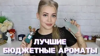 ЛУЧШИЕ БЮДЖЕТНЫЕ АРОМАТЫ ДЛЯ ЖЕНЩИН