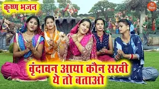 कृष्ण भजन | वृंदावन आया कौन सखी ये तो बताओ | Vrindavan Aaya Kon Sakhi | Krishna Bhajan | Kajal Malik