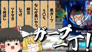 【ゆっくり実況】すいません、ガープ一丁くださーい！売り切れ…！？！？【バウンティ/バウンティラッシュ/ワンピース/ゲーム実況/神引き/くま/ボニー/ニカ/ロー/超フェス/マイクラ】ぶ