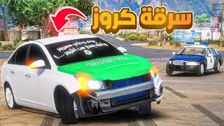 سرقة كروز وتجهيز اليوم الوطني ..😱! | فلم قراند GTA V