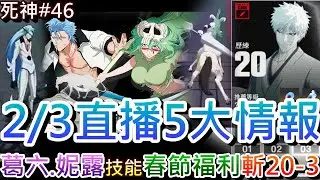 【死神:刀鳴#46】春節福利有自選SSR，『葛六&妮露』實機技能搶先看，速看『2/3直播』5大情報重點，413藍染配215一護通關『斬系20-3』實錄，打到女兒跌下椅子｜【軒老】