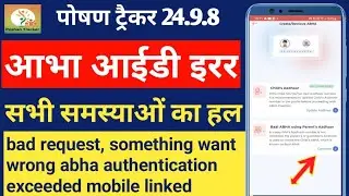 पोषण ट्रैकर 24.9.8 आभा id error सभी समस्याओं का समाधान💯 something want wrong abha authentication 