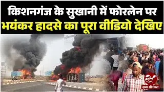 Kishanganj Accident : ठाकुरगंज में NH 327E पर भीषण हादसा, डंपर और ट्रक में टक्कर से लगी आग