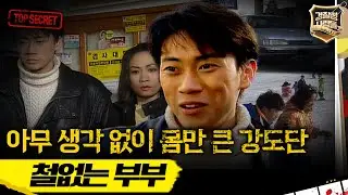 [경찰청 사람들] 아무 생각없이 몸만 큰 강도단 철없는 부부 #실화On MBC950208방송