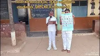 ಸಚೇತನ ಕಾರ್ಯಕ್ರಮ: ದೈಹಿಕ ವ್ಯಾಯಾಮ ಮಾಡೋಣ.💪💪💐💐