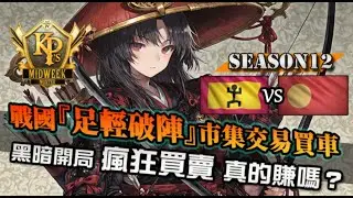 【世紀帝國4】真的有賺？戰國『市集交易』開局猛如牛：足輕破陣配肥厚弓｜馬利 vs 戰國大名｜KPMM