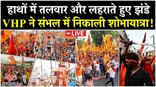 Ram Navami in Sambhal LIVE:VHP ने पहली बार निकाली शोभायात्रा,हाथों में दिखी तलवार और लहराते हुए झंडे