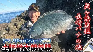 【宇和海遠征】40cmじゃ満足出来ない！特大寒グレを求めてチャンプが吠える！（矢ヶ浜/長崎バナ/前編）