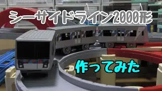 【改造】横浜シーサイドライン2000形　作ってみた