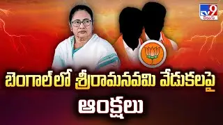 Sri Rama Navami 2025: Restrictions on Sri Ram Navami celebrations in Bengal | Mamata Banerjee | TV9