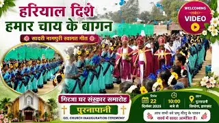 Hariyla dise Hamar chay ke Bagan ।।हरियालह दिशे हामार चाऐ के बागंन sadri swagat geet