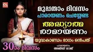 കർക്കിടകം മുപ്പതാം ദിവസം പാരായണം ചെയ്യേണ്ട അദ്ധ്യാത്മരാമായണം ഭാഗം 30 | Adhyatma Ramayanam Day 30