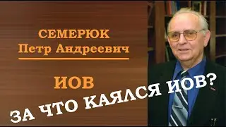 Иов. Библейские Мужи. Семерюк Петр Андреевич.