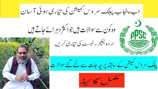 PPSC Test Prepration for Lecturer PPSC 2019-20 | Urdu |Question Answer Session With Dr. Mazhar Iqbal