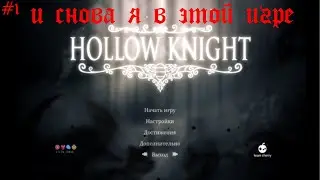 Hollow Knight I мне страшно