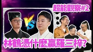 超能觀察#2 | 林鶴憑什麽贏羅三梓？法銘自曝湊齊王炸隊，楓燧狠批林鶴太片面，揭秘Darren關帝上身核心！ 梁思浩崩潰竟是因為Leelay招12個靈！#超能力學院 #楓燧 #法銘