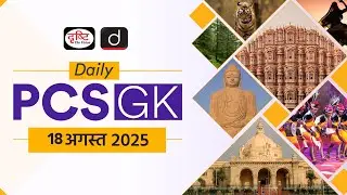 Daily PCS GK &ndash; 18 August 2025 | Current Affairs GK in Hindi | Drishti PCS