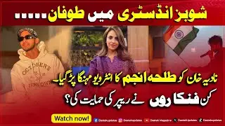 Nadia Khan Ko Talha Anjum Ka INTERVIEW MEHNGA Par Gya | Kin FANKAROUN Ny Rapper Ka SATH Diya ?