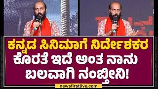 Raj B Shetty : ಇದು ತಂತ್ರಜ್ಞರಿಂದ ಶ್ರೀಮಂತವಾಗಿರುವ ಸಿನಿಮಾ | Rakkasapuradhol | @FilmyFirst Kannada