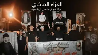 العزاء المركزي استعراض هيئه قمر بني هاشم مياح الضواعن  - 1446 هـ -البصره - النشوه