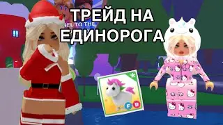 ТРЕЙЖУ ЕДИНОРОГА В АДОПТ МИ 🦄